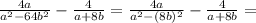 \frac{4a}{a^{2}-64b^2}-\frac{4}{a+8b}=\frac{4a}{a^{2}-(8b)^2}-\frac{4}{a+8b}=