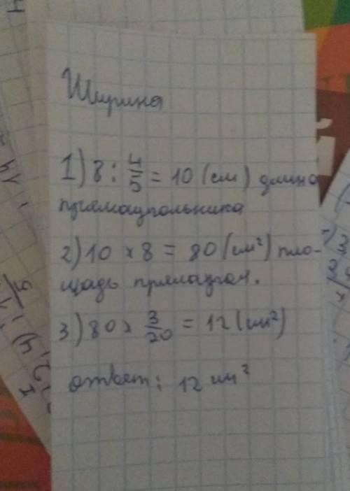 Ширина прямоугольника 6 и составляет 4/5 части его длины . найдите 3/20 часть площади прямоугольника