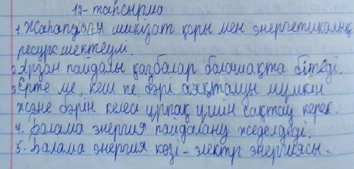 1. жердегі шикізат пен энергетикалық ресурс қоры қандай? 2. арзан пайдалы қң болашағы қандай? 3. шик