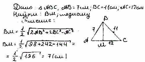 Стороны треугольника равны 7см, сантиметров и 12 сантиметров. найдите медиану треугольника, проведён