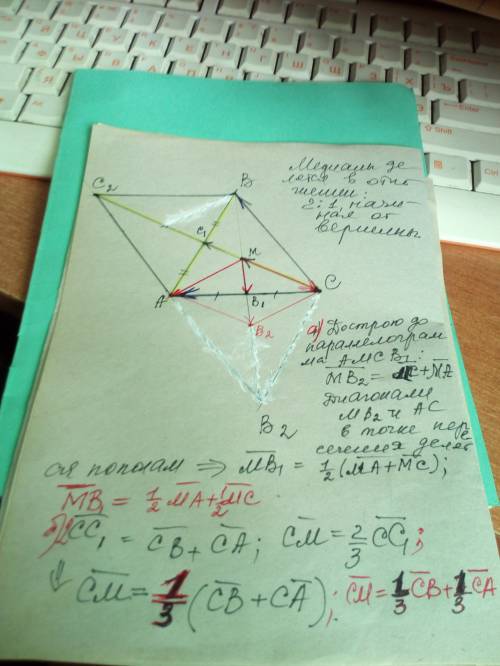 Втреугольнике abc, b1 -середина ac, m- точка пересечения медиан. а) выразите векторы mb1, через вект