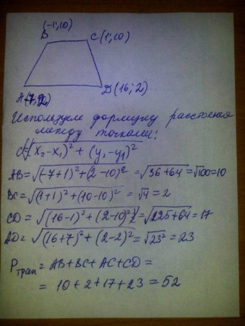 Найдите периметр трапеции если вершины (1; 10) (-1; 10) (-7; 2) (16: 2)​