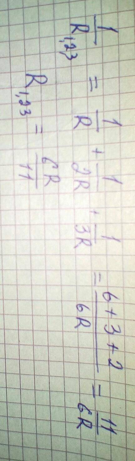 Три проводника с сопротивлениями r, 2r и 3r, соответственно, соединены параллельно. чему равно общее