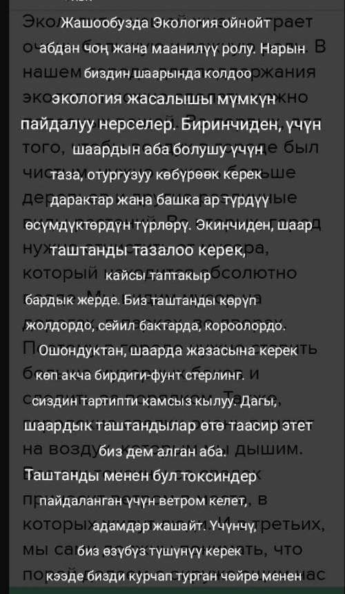 Перевести ! экология в нашей жизни играет большую и важную роль. в нашем городе для поддержания эко