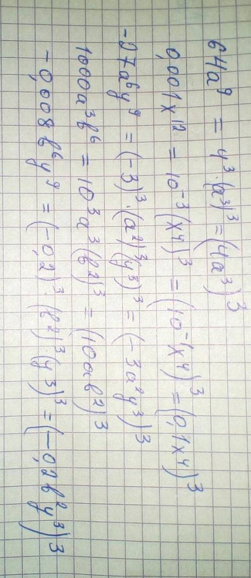 1)64a в 9 степени2)0,001икс в 12 степени 3) -27а в 6 степени y в 9 степени4)1000a в 3степени b в 6 с