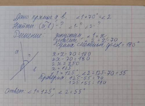 Один из углов, образовавши при пересечении двух прямых, на 70 больше другогг. найти эти углы​