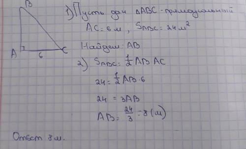 Треугольник абс с катетом 6м и площадью s=24м². найдите: ab