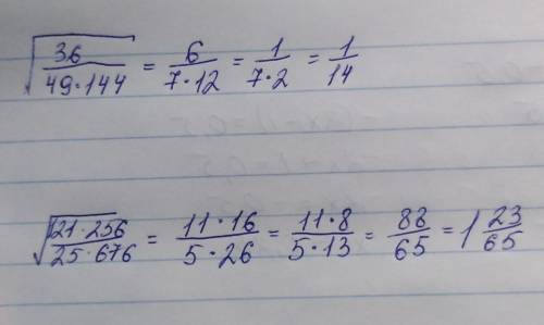 20 выражение[tex] \sqrt{ \frac{36}{49 \times 144} } \\ \\ \sqrt{ \frac{121 \times 256}{25 \times 67