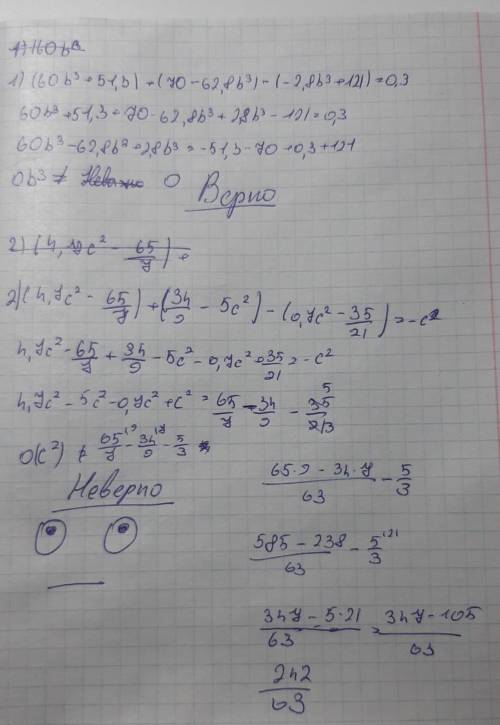 верно ли равенство1)(60b^3 + 51,3) + (70 - 62,8b^3) - (-2,8b^3 + 121) = 0,32)(4,7c^2 - 6 5/7) + (3 4