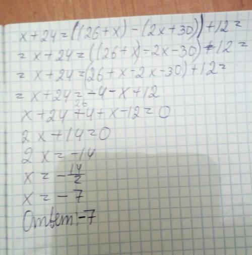 X+24=((26+x)-(2x+30))+12 ! это важно для меня! это легко, но я не могу.​