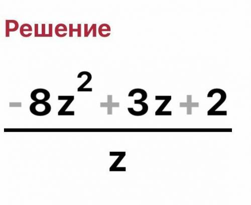 Выражение (z−5zz+2): z−3z+2.\ хелп нужен только ответ