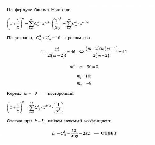 (x+1/x)^m откройте по биному ньютона,если сумма 1 и 3 коэффицента ровна 46,то найдите часть где нет