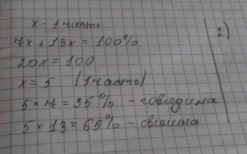 Решите и ещё это: для приготовления фарша взяли говядину и свинину в отношении 7: 13 какой процент в