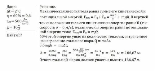 Скакой высоты должен упасть стальной шарик на бетонную плиту, чтобы нагреться на 2°с, если на нагрев