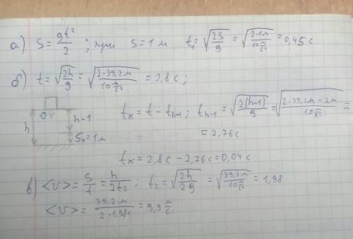 Тіло вільно падає з висоти39.2м.за який час тіло пройде а)перший метр свого шляху ,б)останній метр с