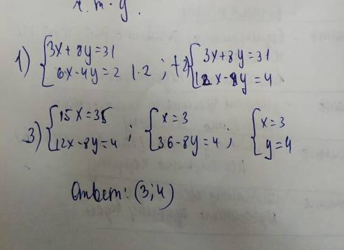 3x+8y=31 6x-4y=2 2x-3y=1 3x+y=7 методом сложения