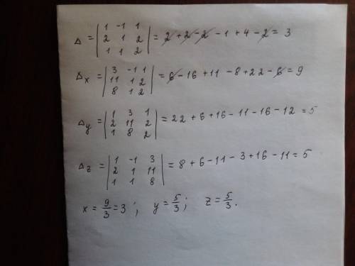 Решите систему методом крамера: x - y + z = 3 2x + y + 2z = 11 x + y + 2z = 8