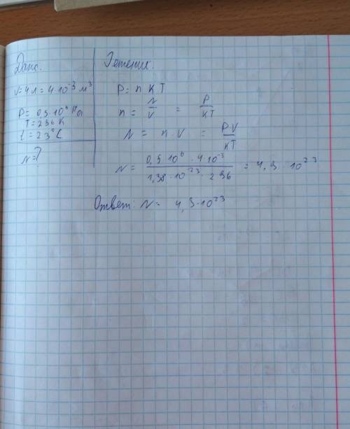 Какое количество молекул газа находится в 4 л газа при давлении 0,5 мпа при температуре 23c​