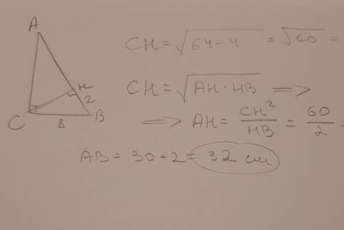 Дан прямоугольный треугольник abc, угол c = 90 градусов, ch - высота, bc = 8 см, hb = 2 см. найдите