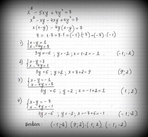 X²-5xy+4y²=7 решить это олимпиада