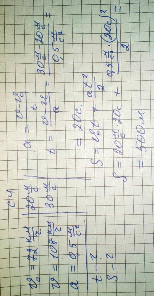 При обгоне скорость автомобиля изменилась от от 72км/ч до 108км/ч. автомобиль двигался с ускорением