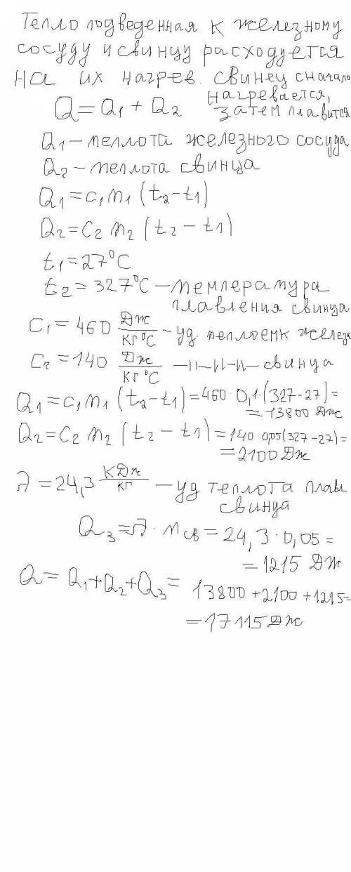 Вжелезном сосуде массой 100 г необходимо расплавить 50 г свинца . какое количество теплоты для этого