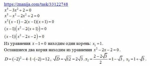 Решите уравнение с объяснением, понятным х^3 - 3x^2 + 2 = 0