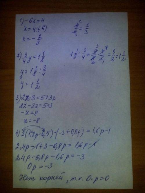 Решить уравнения: 1. -6x=4 2. 3/4y=1 1/8 3. 2z-3=5+3z 4. 2*(1,2р-0,5)-(-3+0,8р)=1,6р-1