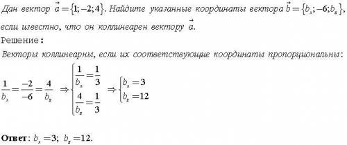 Дан вектор а=(1; -2; 4) найдите указанные координаты вектора b=(bx; -6; bz) если известно что он кол