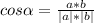 cos\alpha=\frac{a*b}{|a|*|b|}