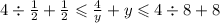 4 \div \frac{1}{2} + \frac{1}{2} \leqslant \frac{4}{y} + y \leqslant 4 \div 8 + 8