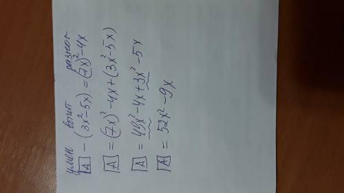 3. найдите уменьшаемое, если вычи гаемое равно 3х в квадрате — 5х, а разность двухдвучленов равна 7х