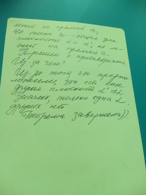 1) через прямую и не лежащую на ней точку можно провести плоскость и притом только одну доказательст