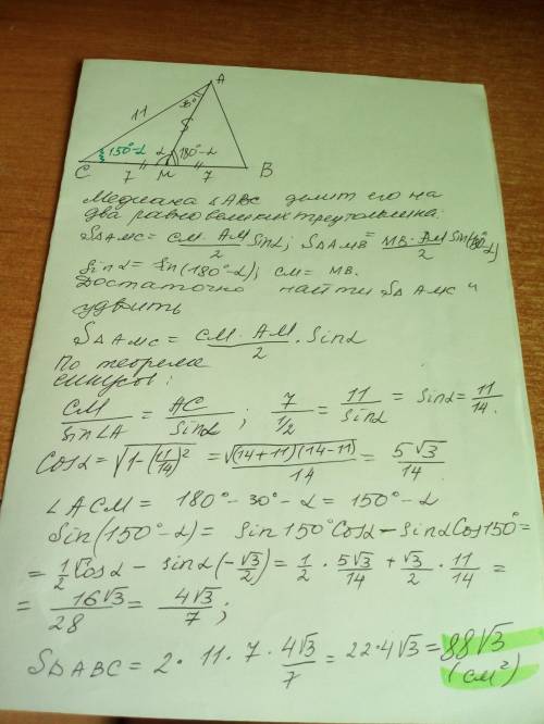 Дан треугольник авс ам-медиана вс=14см; ас=11см угол мас=30° найти площадь треугольника авс