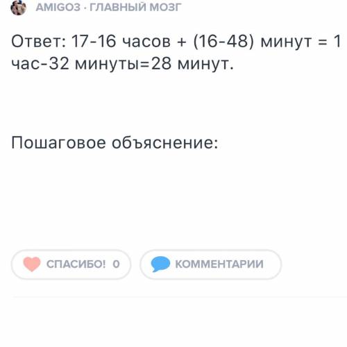 17 годин 16 хвилин - 16 годин 48 хвилин= ? найти 100 мне !