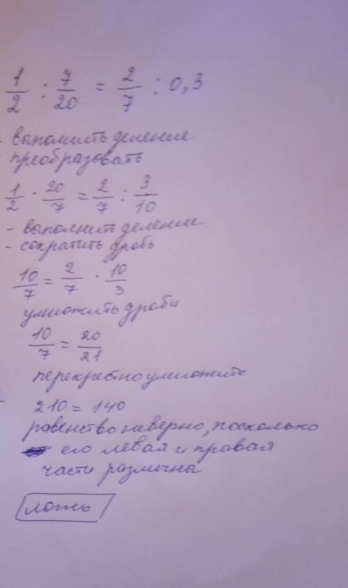 решите с объяснением(10б) является ли пропорцией равенство: 1/2: 7/20= 2/7 : 0,3