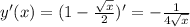 y'(x)=(1-\frac{\sqrt{x} }{2})'=-\frac{1}{4\sqrt{x} }