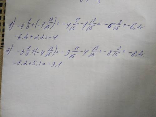 1) 2,2+(- 4 целых 1/3)+(-1целых 13/15)=по действиям2) 5,1+(-3целых 1/3)+(-4целых 13/15)=по действиям