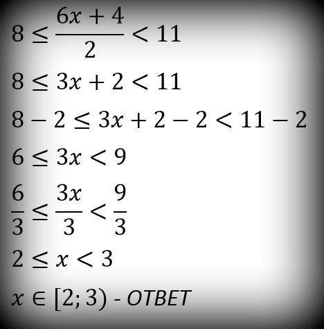 Решить неравенство 8≤6x+4/2< 11​