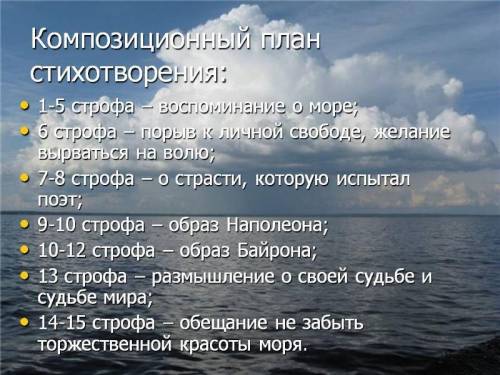 Cоставьте план стиха а.с.пушкин *к морю*,