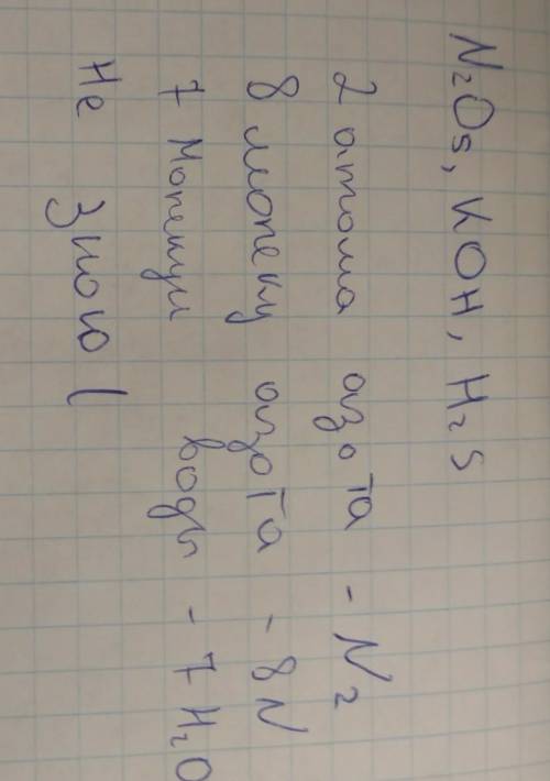 1.из формул выпишите формулы: сложные веществ: n2o5, na, koh, h2s, o2, p4.2. что обозначают записи.