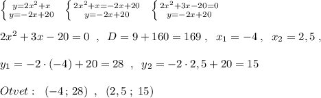 \left \{ {{y=2x^2+x} \atop {y=-2x+20}} \right.\; \; \left \{ {{2x^2+x=-2x+20} \atop {y=-2x+20}} \right.\; \; \left \{ {{2x^2+3x-20=0} \atop {y=-2x+20}} \right.\\\\2x^2+3x-20=0\; \; ,\; \; D=9+160=169\; ,\; \; x_1=-4\; ,\; \; x_2=2,5\; ,\\\\y_1=-2\cdot (-4)+20=28\; \; ,\; \; y_2=-2\cdot 2,5+20=15\\\\Otvet:\; \; (-4\, ;\, 28)\; \; ,\; \; (2,5\; ;\; 15)