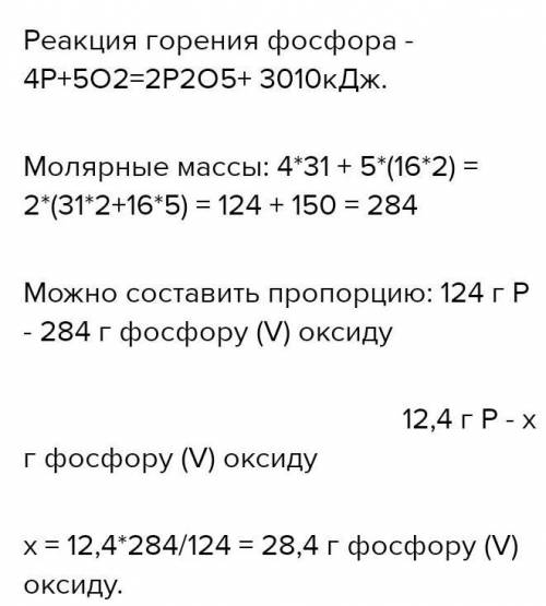 Фосфор массой 12.4 г сгорел в кисни масою 16 г. яка маса фосфор 5 оксиду утворилася