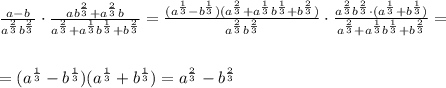 \frac{a-b}{a^{\frac{2}{3}}b^{\frac{2}{3}}}\cdot \frac{ab^{\frac{2}{3}}+a^{\frac{2}{3}}b}{a^{\frac{2}{3}}+a^{\frac{1}{3}}b ^{\frac{1}{3}}+b^{\frac{2}{3}}}=\frac{(a^{\frac{1}{3}}-b^{\frac{1}{3}})(a^{\frac{2}{3}}+a^{\frac{1}{3}}b^{\frac{1}{3}}+b^{\frac{2}{3}})}{a^{\frac{2}{3}}b^{\frac{2}{3}}}\cdot \frac{a^{\frac{2}{3}}b^{\frac{2}{3}}\cdot (a^{\frac{1}{3}}+b^{\frac{1}{3}})}{a^{\frac{2}{3}}+a^{\frac{1}{3}}b^{\frac{1}{3}}+b^{\frac{2}{3}}}=\\\\\\=(a^{\frac{1}{3}}-b^{\frac{1}{3}})(a^{\frac{1}{3}}+b^{\frac{1}{3}})=a^{\frac{2}{3}}-b^{\frac{2}{3}}