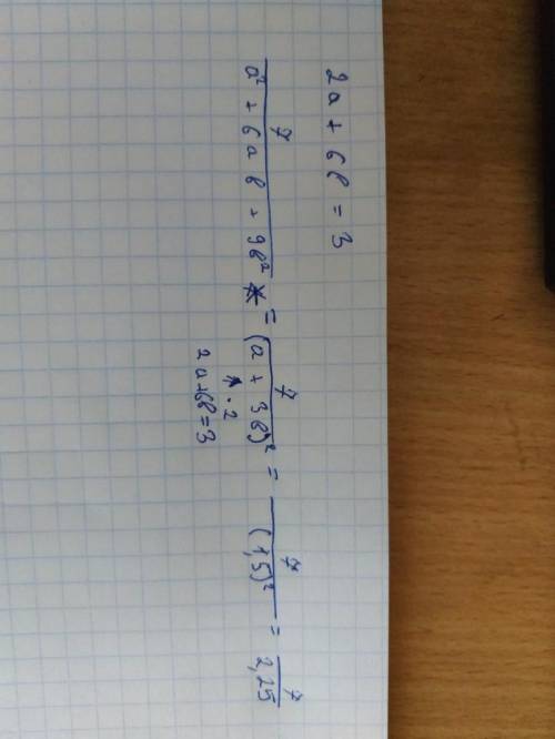 Известно, что 2а+6b=3. найдите значение выражения 7/(а^2+6аb+9b^2)