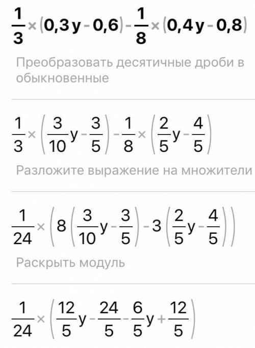 Раскройте скобки и подобные слагаемые 1/3(0, 3у — 0, 6) — 1/8(0, 4у — 0, 8)​