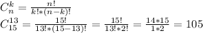 C_{n}^{k} = \frac{n!}{k! * (n-k)!} \\C_{15}^{13} = \frac{15!}{13! * (15-13)!} = \frac{15!}{13! * 2!} = \frac{14 * 15}{1 * 2} = 105