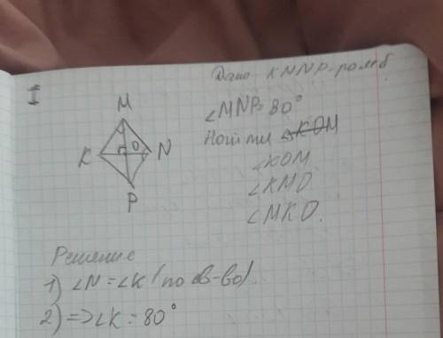 1 диагональ ромба kmnp пересекаются в точке o.найдите углы треугольника kom, если угол mnp равен 80(