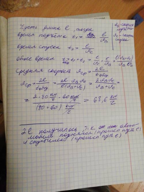 Автомобиль двигался на подъеме со скоростью 60км/ч а на спуске 80км/ч, найти соединю скорость движен