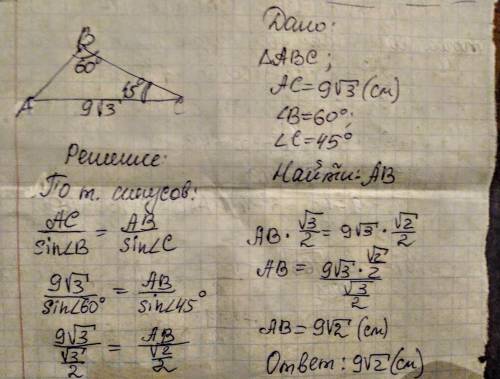 Втреугольнике abc известно, что ac = 9√3 см, ∠b = 60°, ∠c = 45°. найдите сторону ab треугольника.